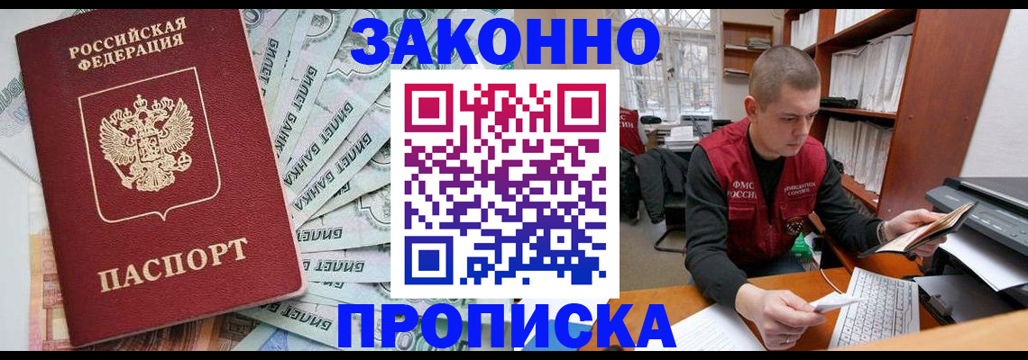 прописка в Красном Куте